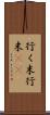 行く末 Scroll