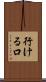 行ける口 Scroll