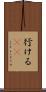 行ける(sK) Scroll