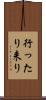 行ったり来り Scroll