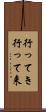 行ってき Scroll