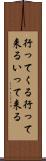 行ってくる Scroll