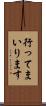 行ってまいります Scroll