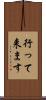 行って来ます Scroll
