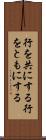 行を共にする Scroll