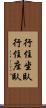 行住坐臥 Scroll