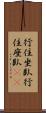 行住坐臥 Scroll