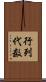 行列代数 Scroll