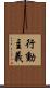 行動主義 Scroll
