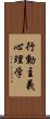 行動主義心理学 Scroll