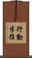 行動半径 Scroll