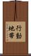 行動地帯 Scroll