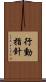 行動指針 Scroll