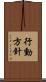 行動方針 Scroll