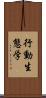 行動生態学 Scroll