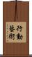 行動藝術 Scroll