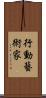 行動藝術家 Scroll