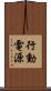 行動電源 Scroll