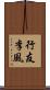 行友李風 Scroll