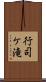 行司ケ滝 Scroll