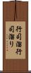 行司溜 Scroll