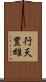行天豊雄 Scroll