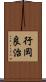 行岡良治 Scroll