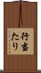 行当たり Scroll