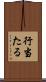 行当たる Scroll