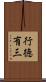 行徳有三 Scroll