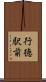 行徳駅前 Scroll