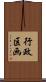 行政区画 Scroll