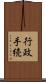 行政手続 Scroll
