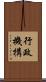 行政機構 Scroll