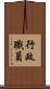 行政職員 Scroll