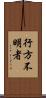 行方不明者 Scroll