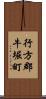 行方郡牛堀町 Scroll