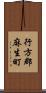 行方郡麻生町 Scroll