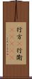 行方(P) Scroll