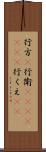 行方(P);行衛(ateji)(rK);行くえ(sK) Scroll