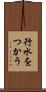 行水をつかう Scroll