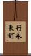 行永東町 Scroll