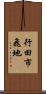 行田市飛地 Scroll
