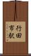 行田市駅 Scroll