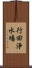 行田浄水場 Scroll