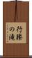 行縢の滝 Scroll