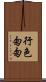 行色匆匆 Scroll
