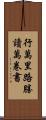 行萬里路勝讀萬卷書 Scroll