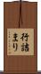 行詰まり Scroll
