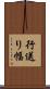 行送り幅 Scroll
